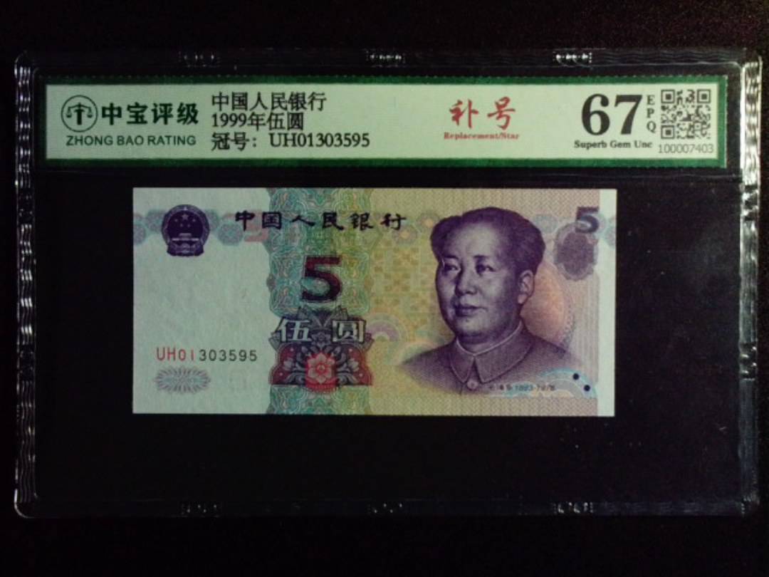 1999年伍圆