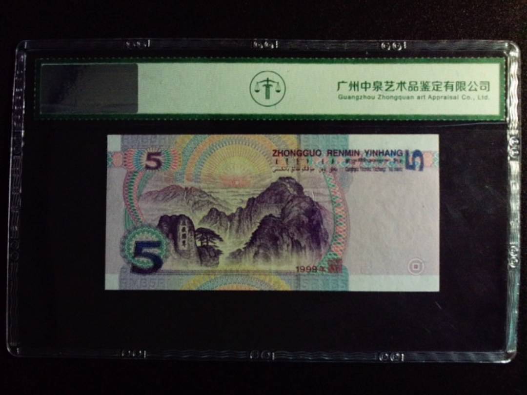 1999年伍圆