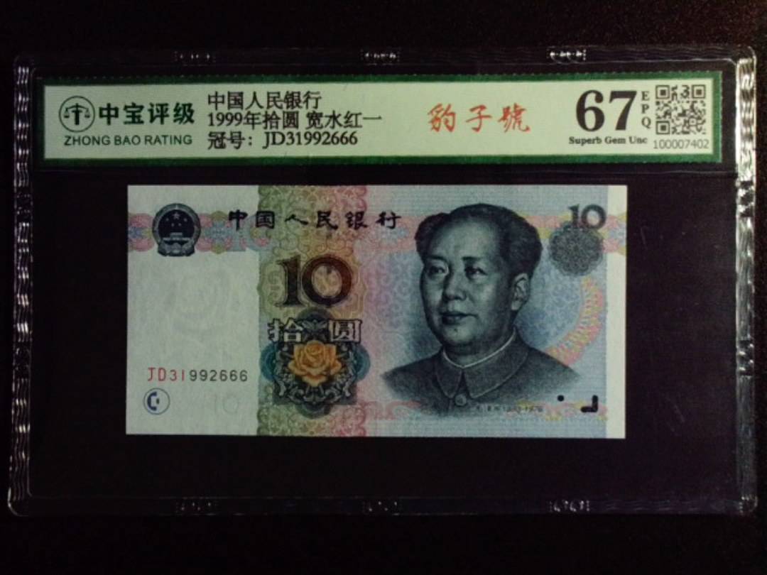 1999年拾圆 宽水红一