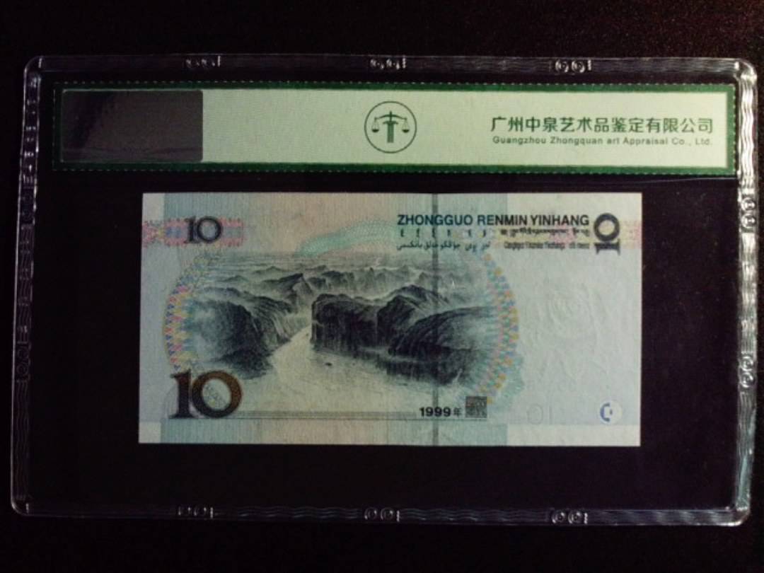 1999年拾圆 宽水红一