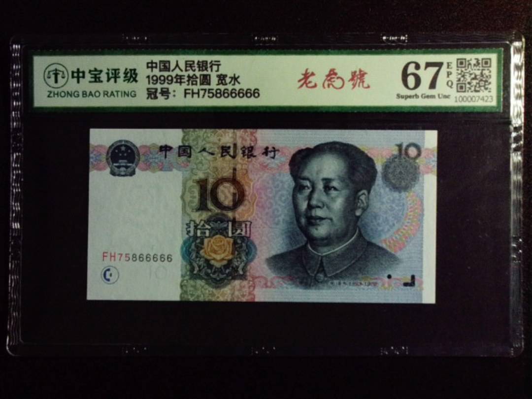 1999年拾圆 宽水