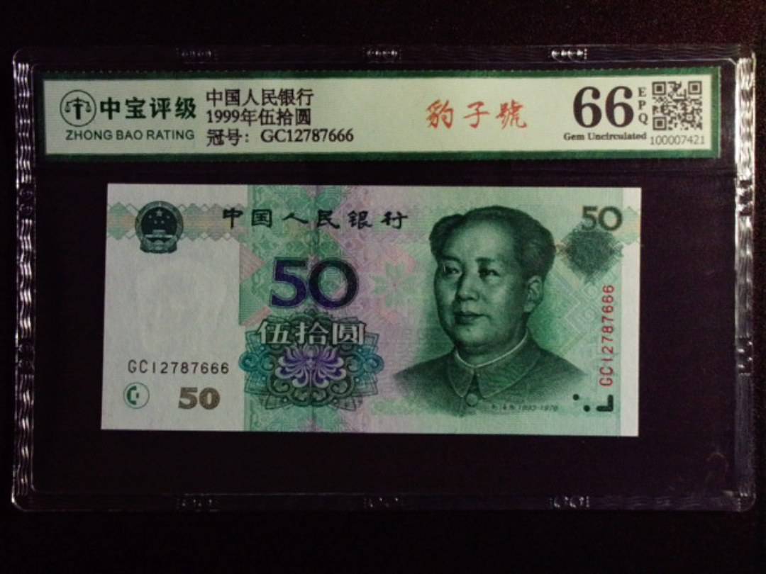 1999年伍拾圆