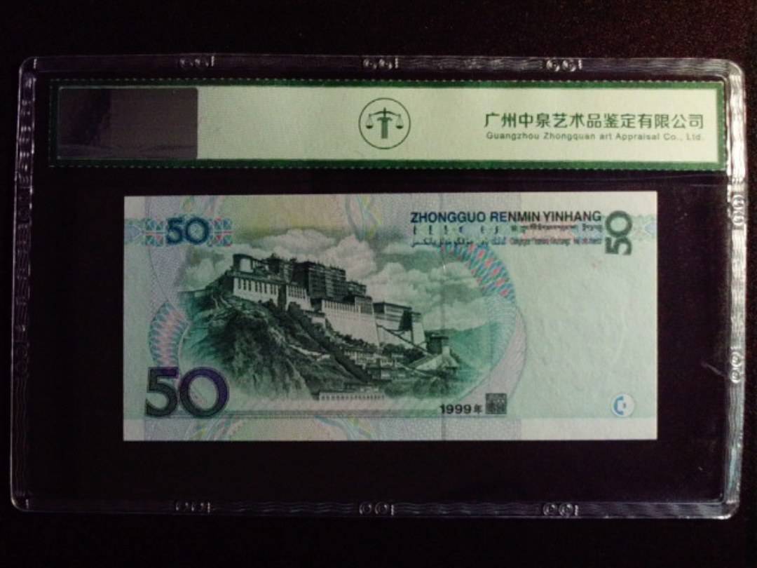 1999年伍拾圆