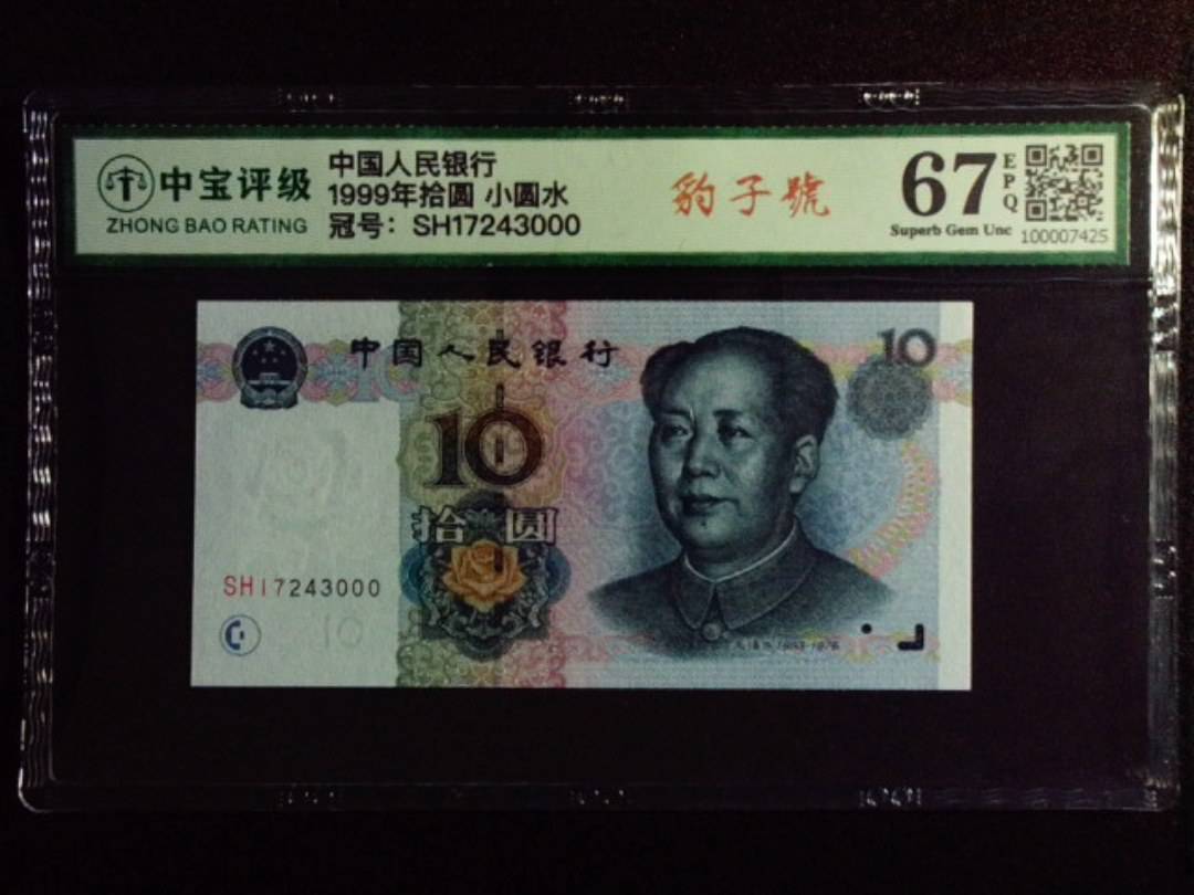 1999年拾圆 小圆水