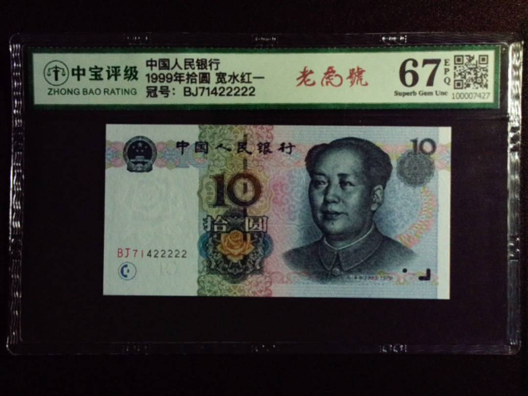 1999年拾圆 宽水红一