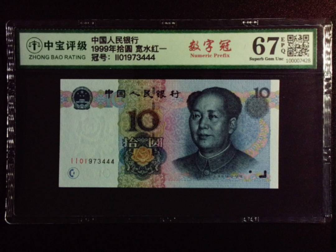 1999年拾圆 宽水红一