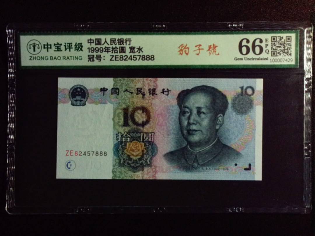 1999年拾圆 宽水