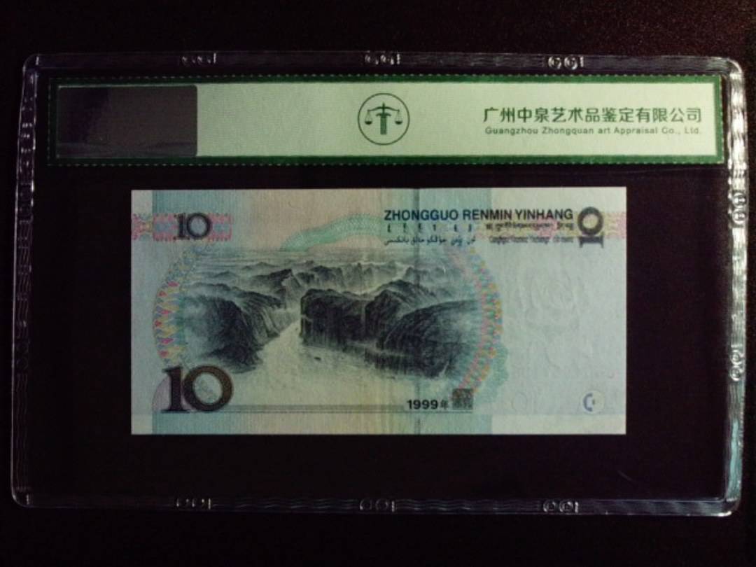 1999年拾圆 宽水