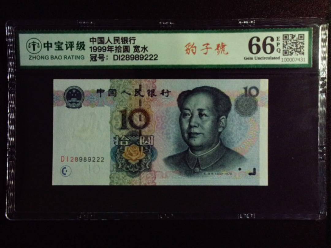 1999年拾圆 宽水