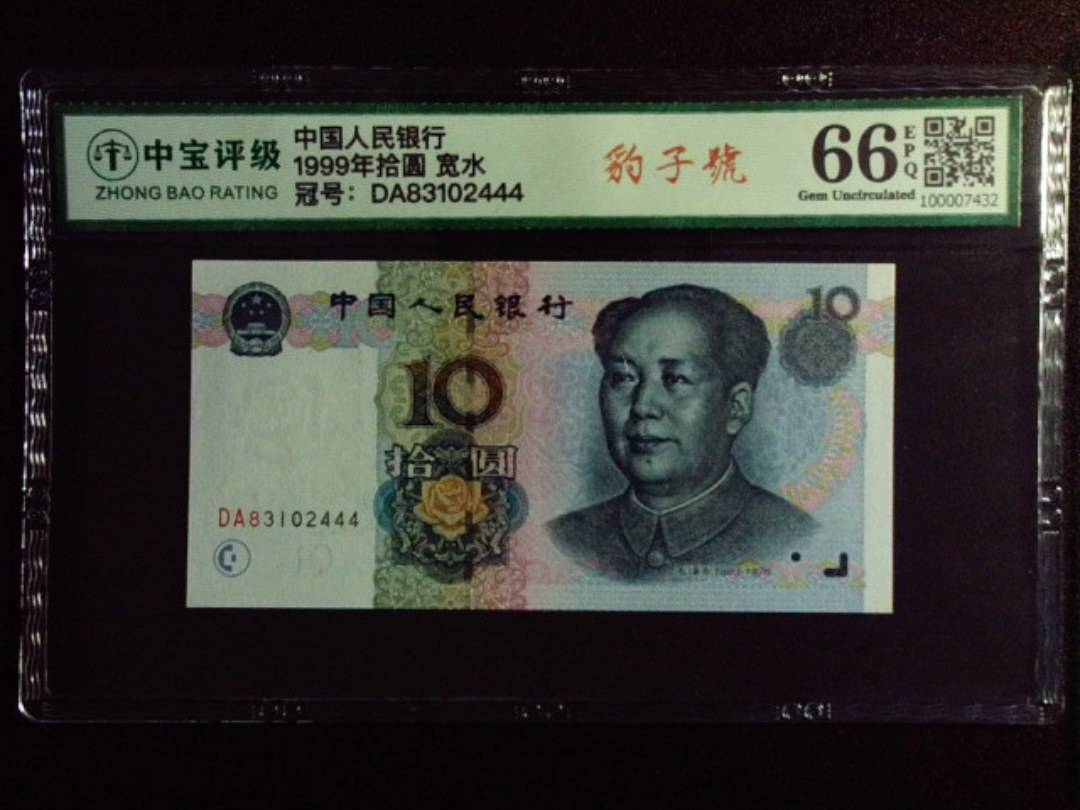 1999年拾圆 宽水