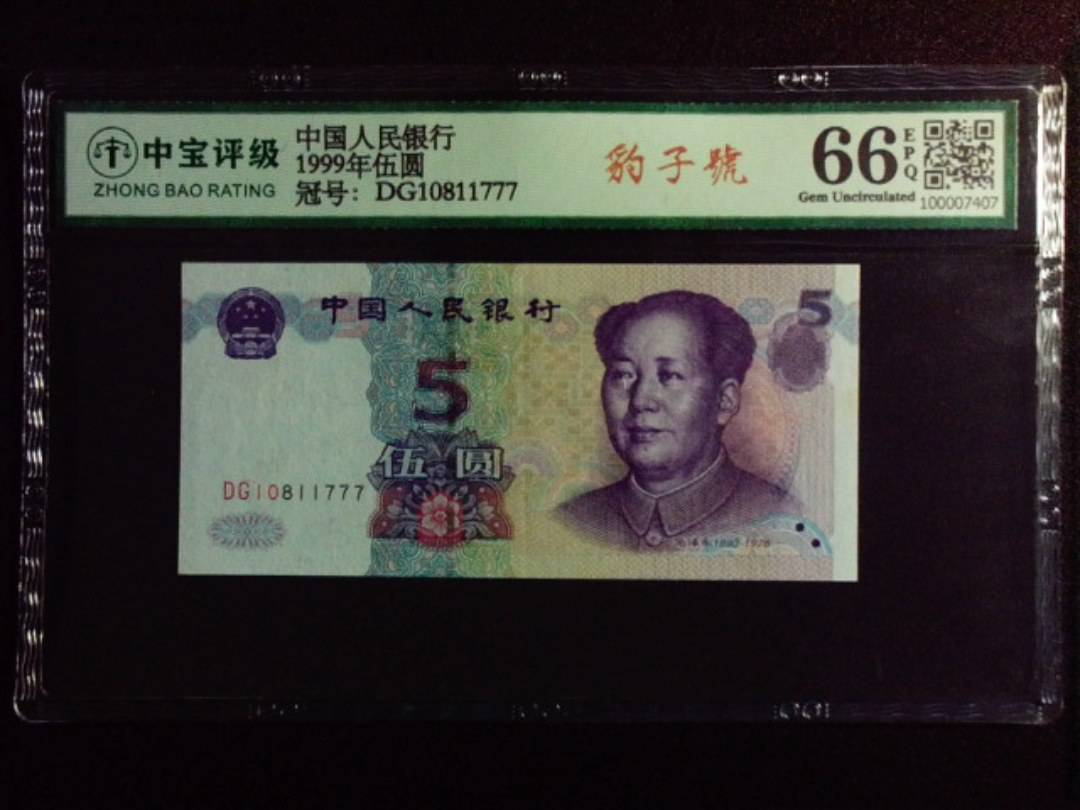 1999年伍圆