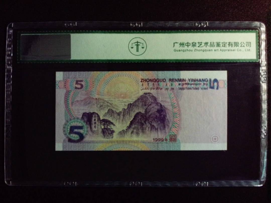1999年伍圆
