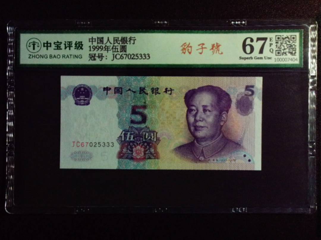 1999年伍圆