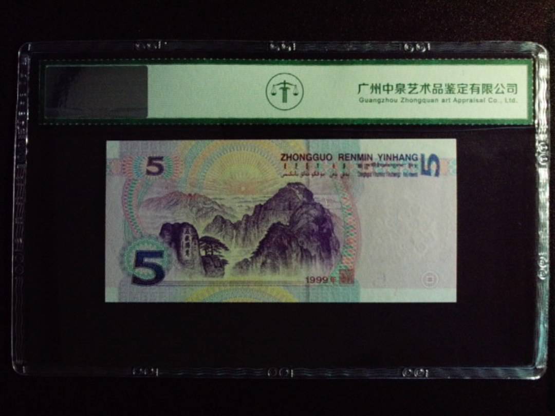 1999年伍圆