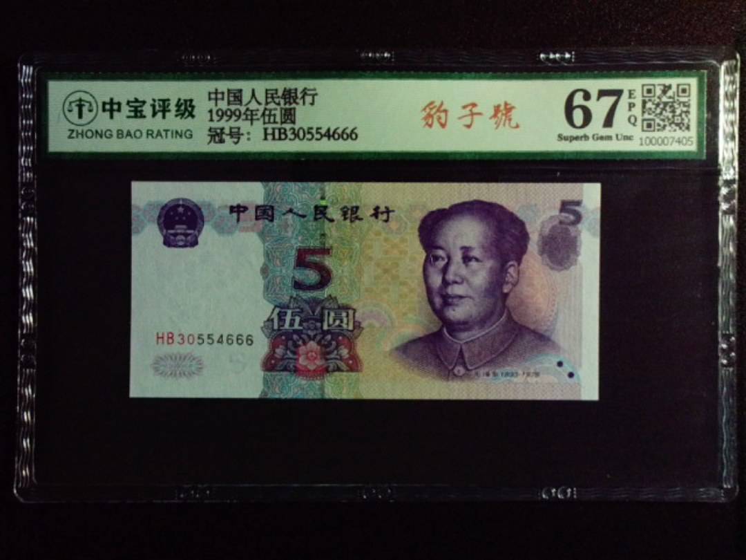 1999年伍圆