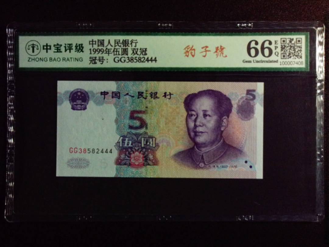 1999年伍圆 双冠