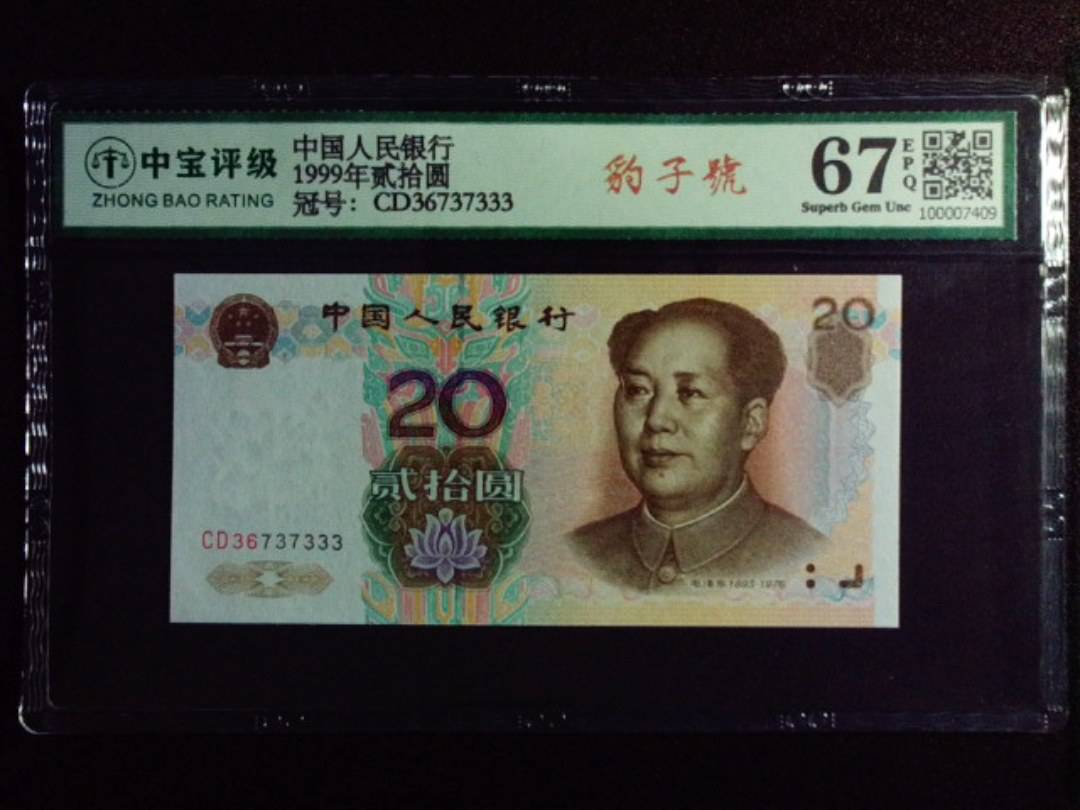 1999年贰拾圆