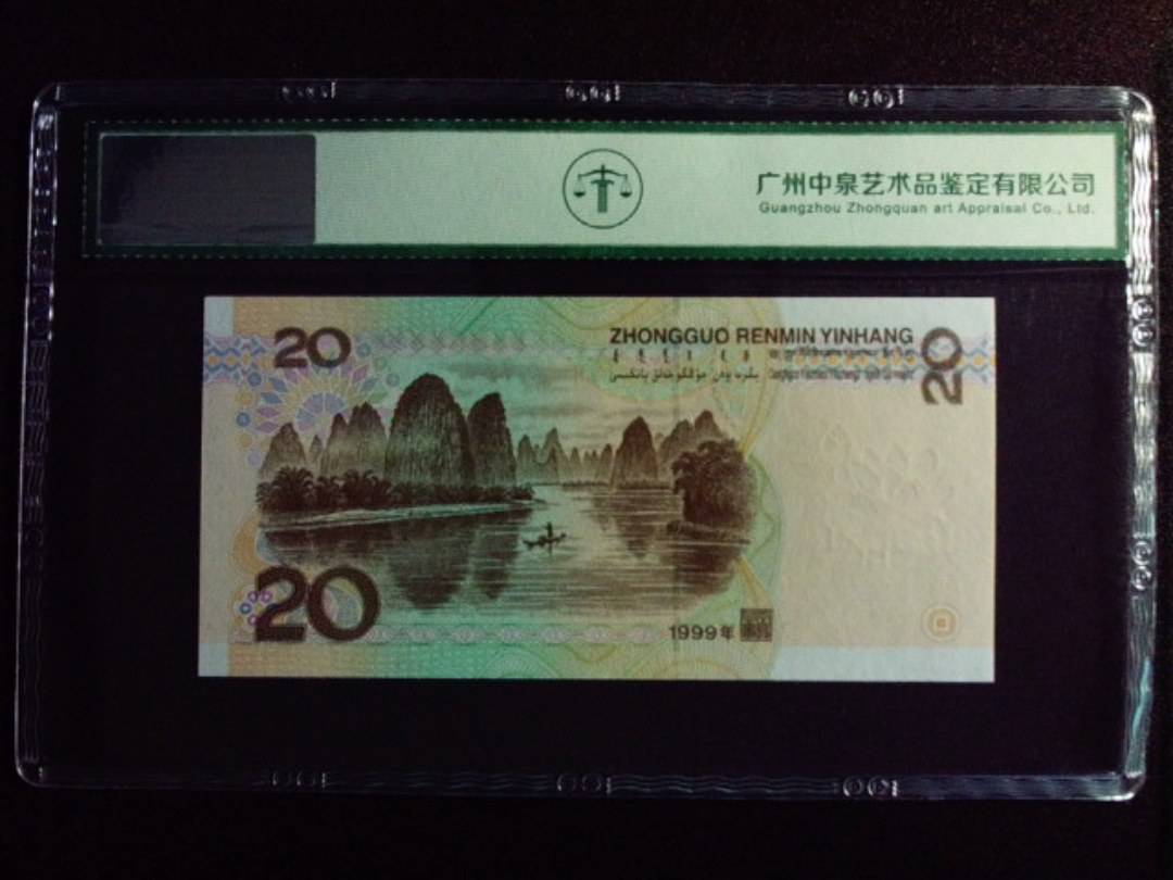 1999年贰拾圆