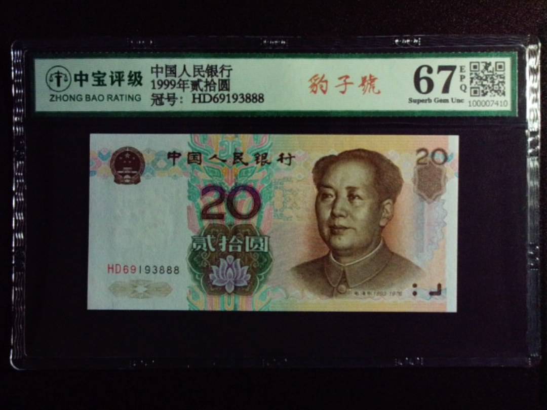 1999年贰拾圆