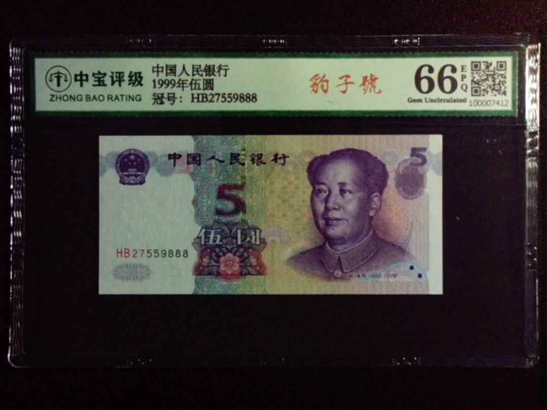 1999年伍圆