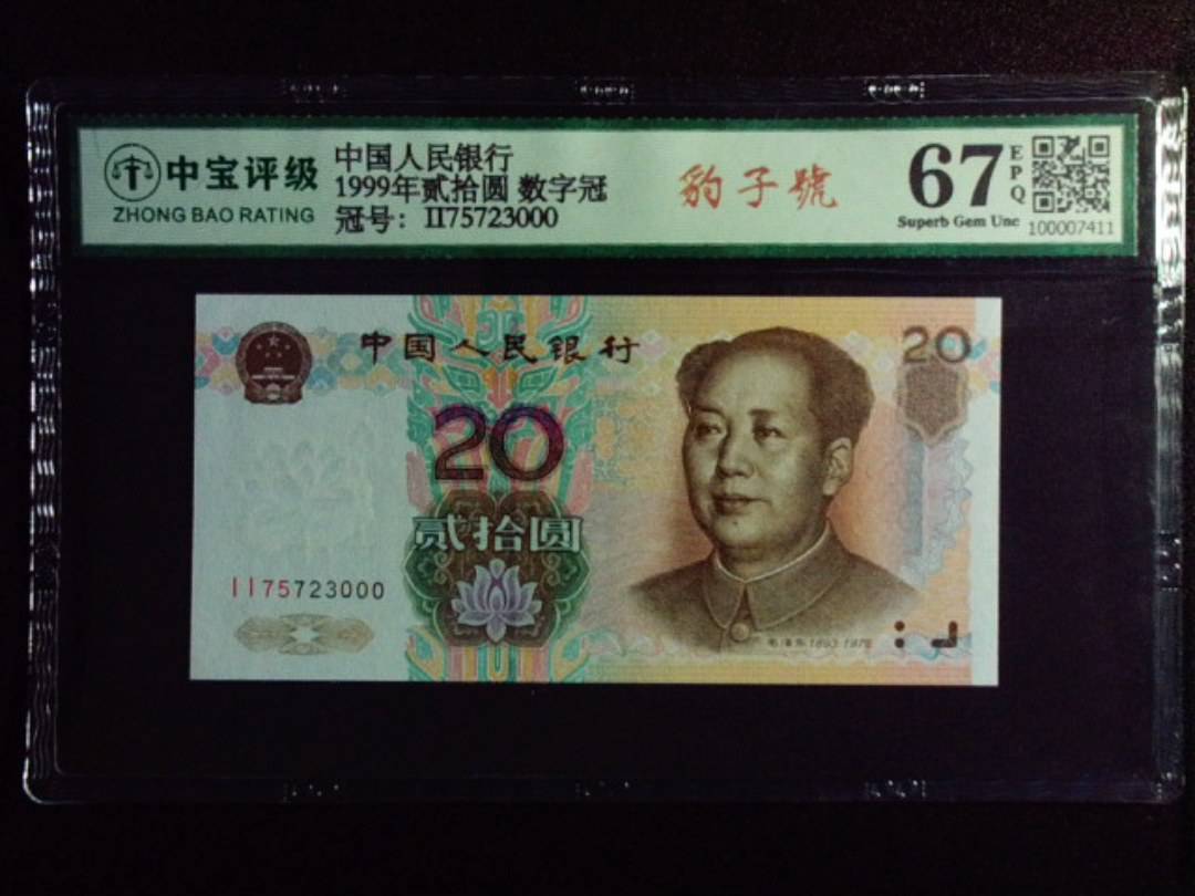 1999年贰拾圆 数字冠