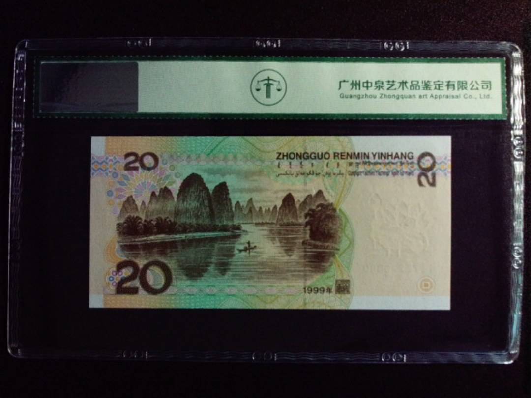 1999年贰拾圆 数字冠