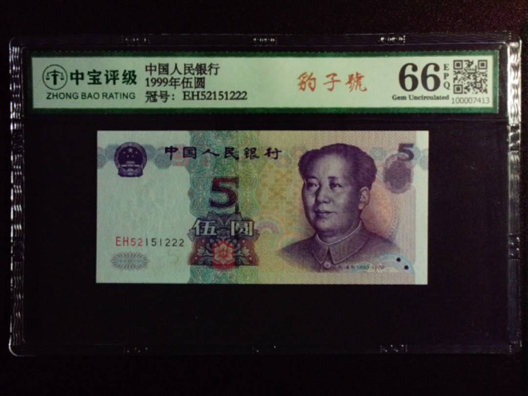 1999年伍圆