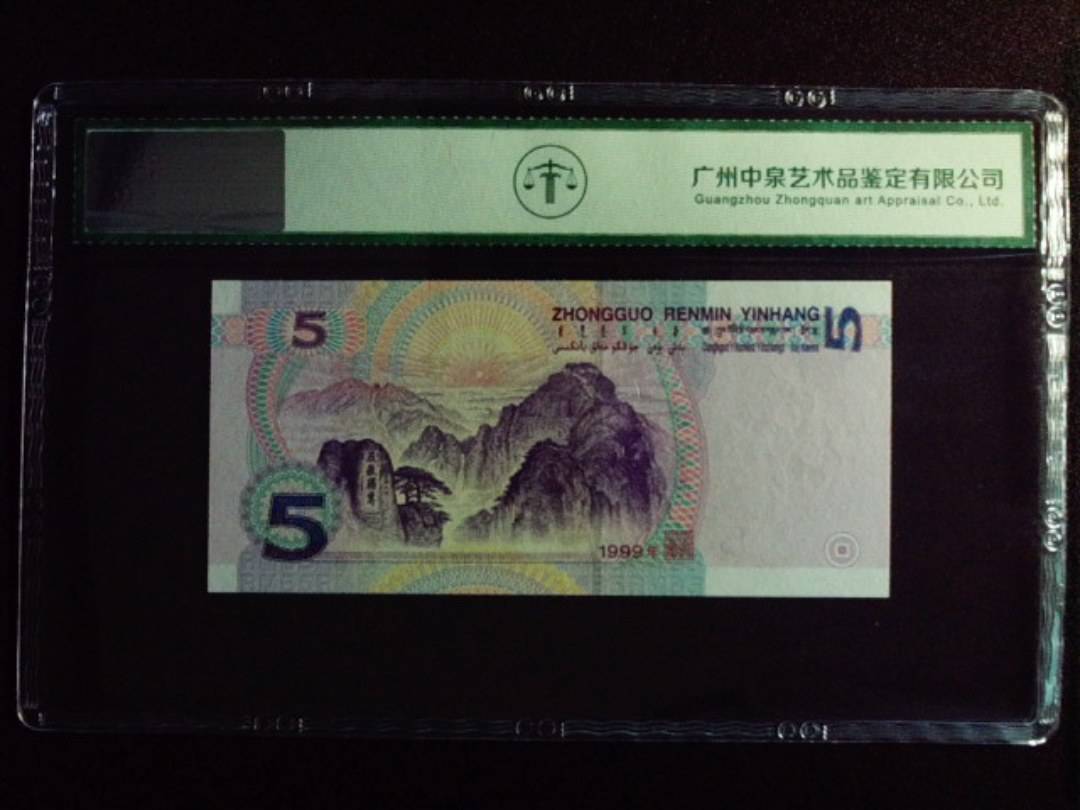 1999年伍圆
