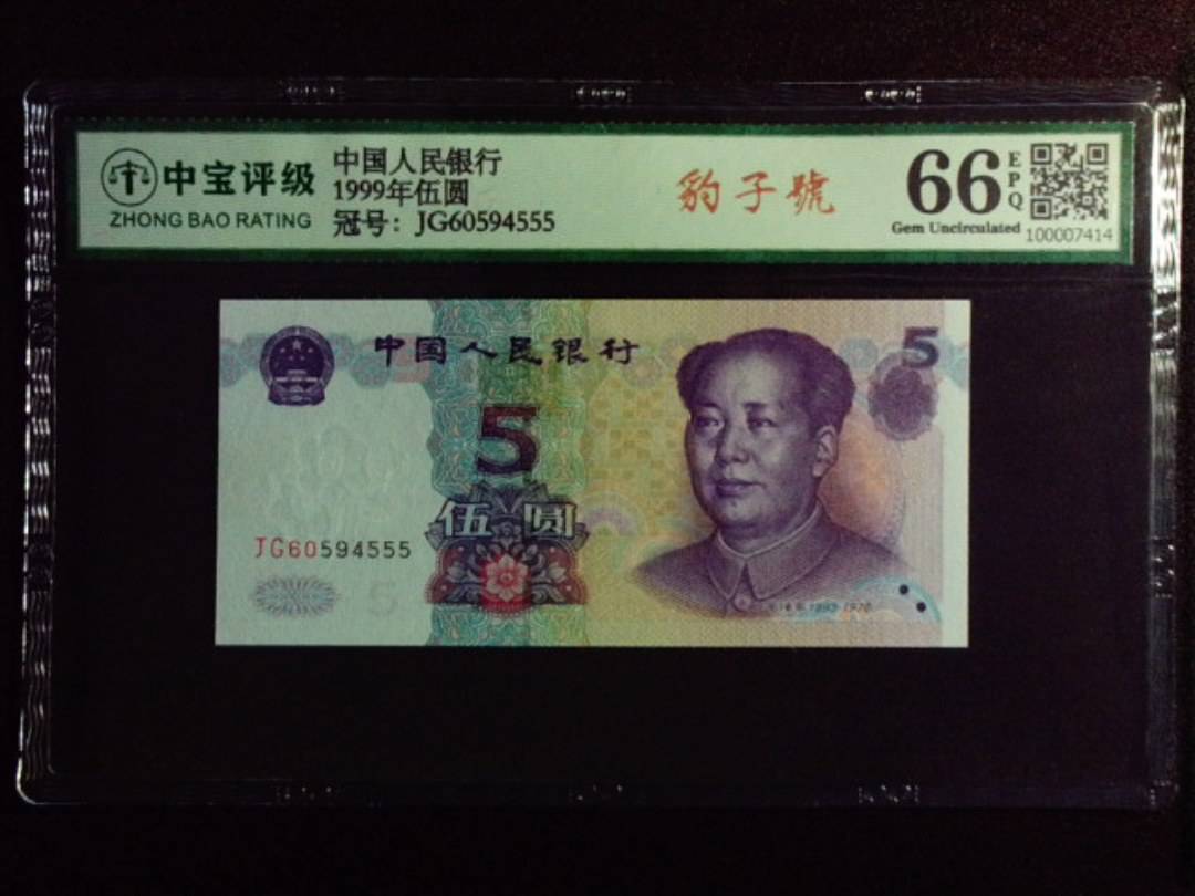 1999年伍圆
