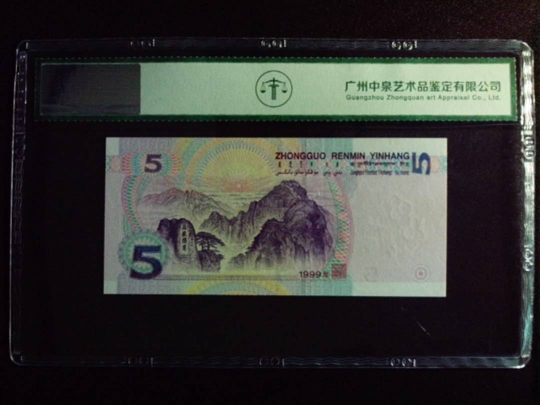 1999年伍圆