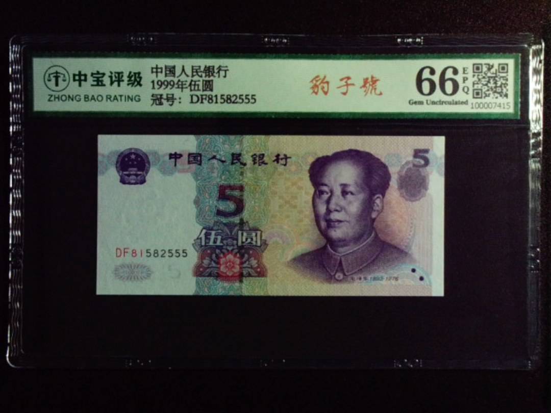 1999年伍圆