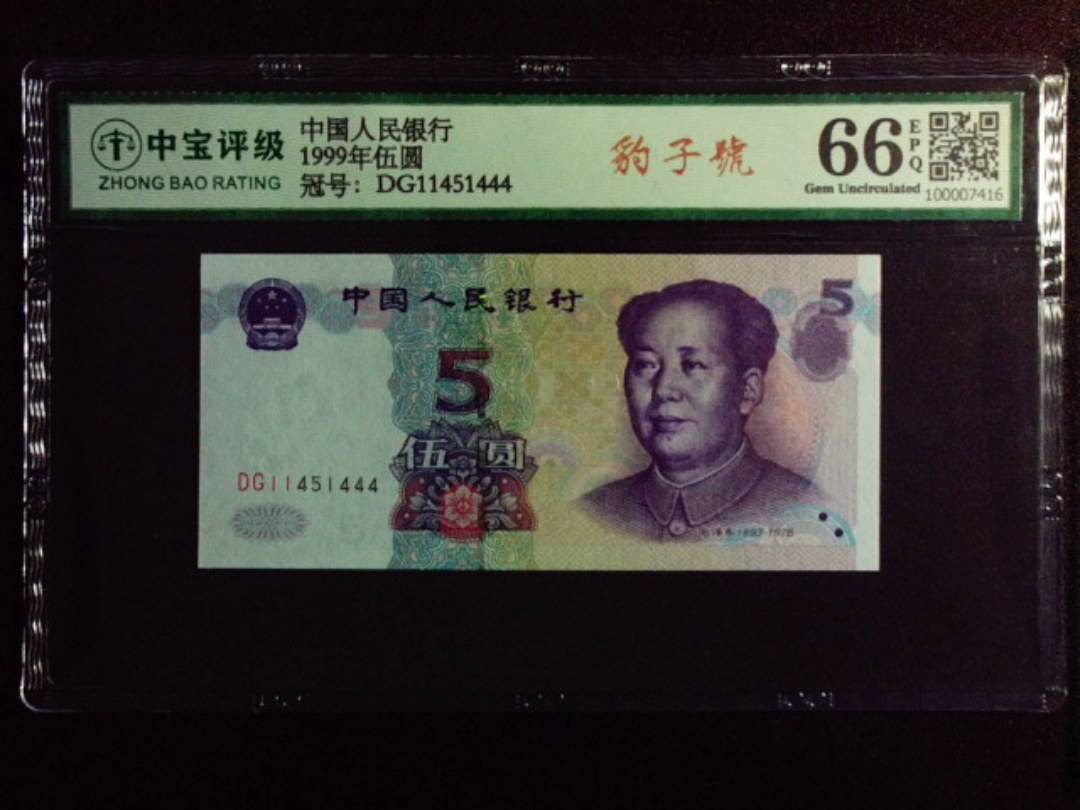 1999年伍圆