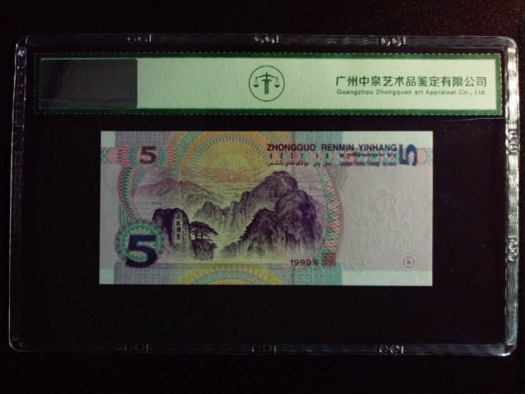 1999年伍圆