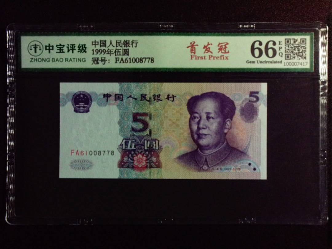 1999年伍圆