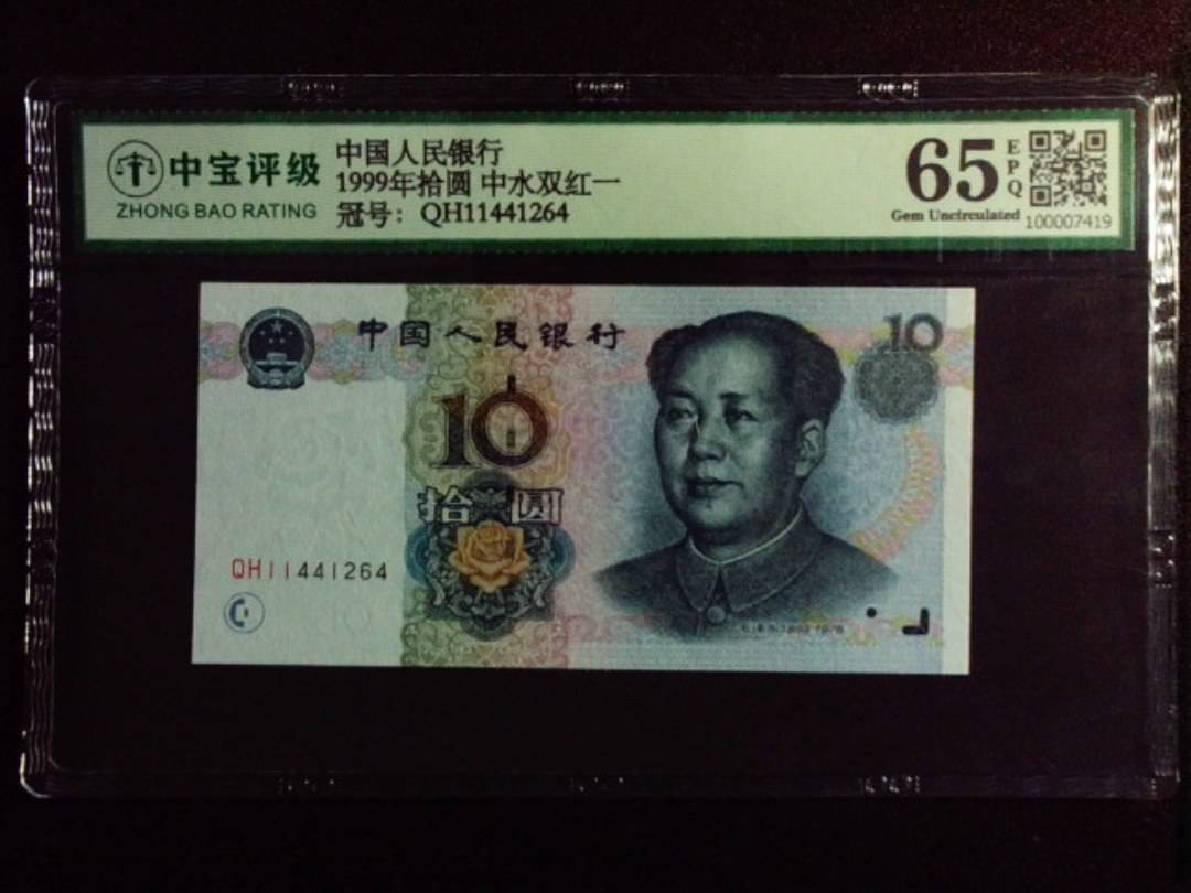 1999年拾圆 中水双红一