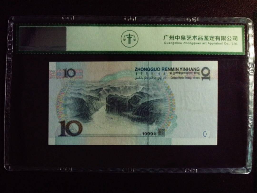 1999年拾圆 中水双红一