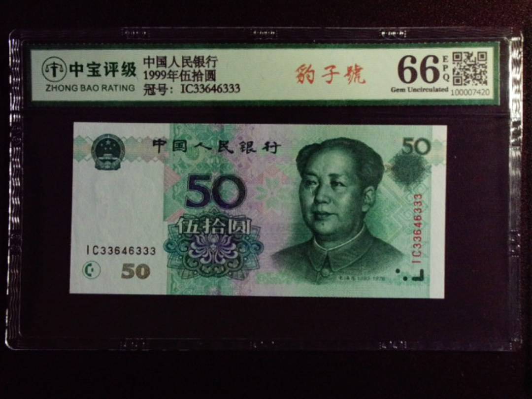 1999年伍拾圆
