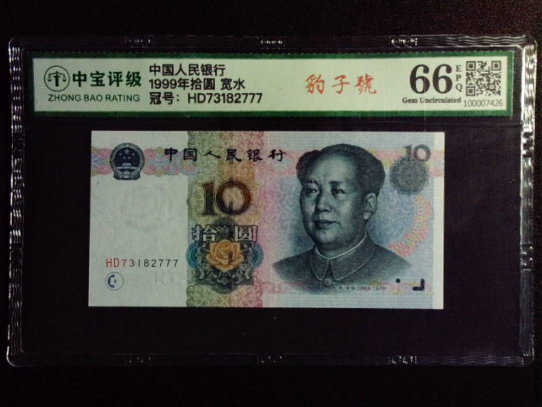 1999年拾圆 宽水
