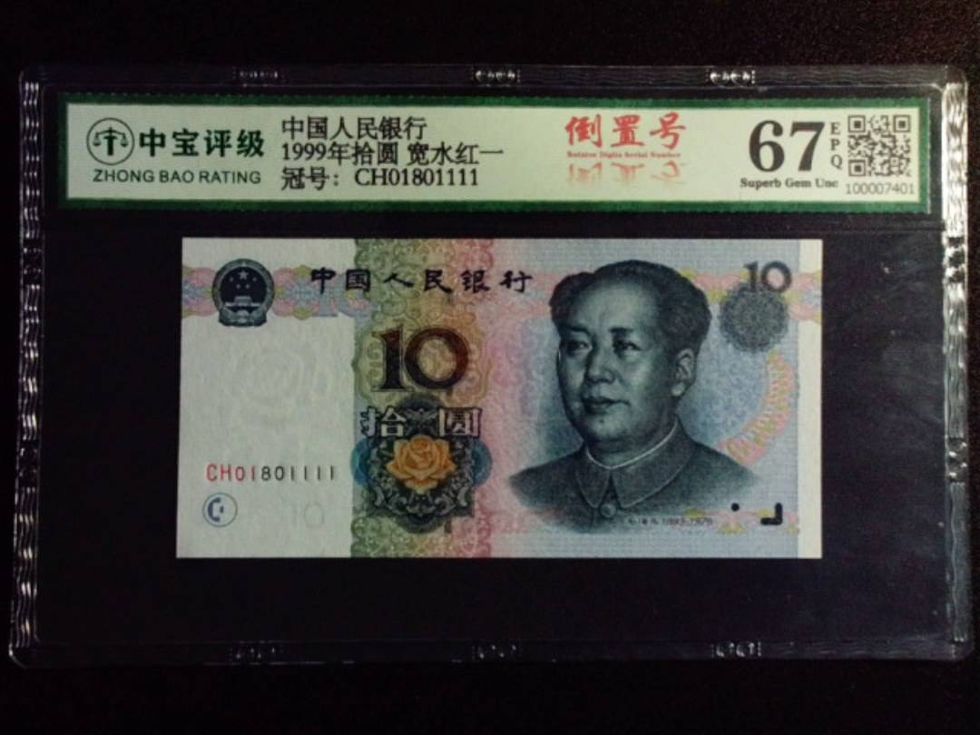 1999年拾圆 宽水红一