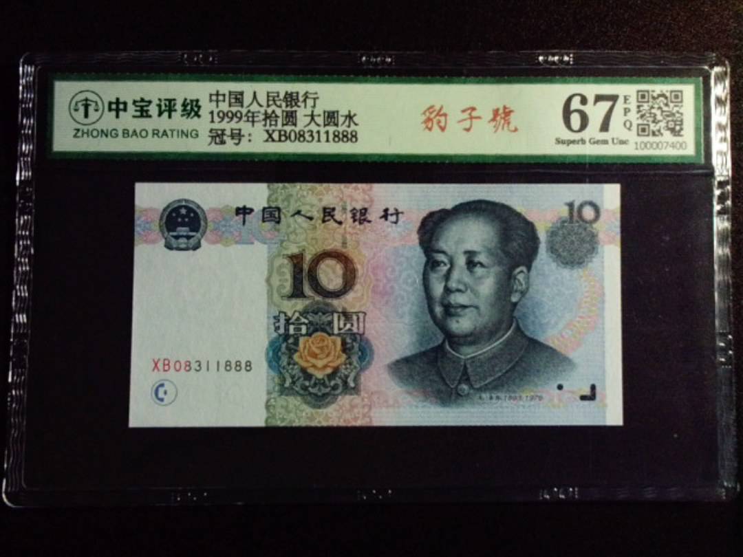 1999年拾圆 大圆水