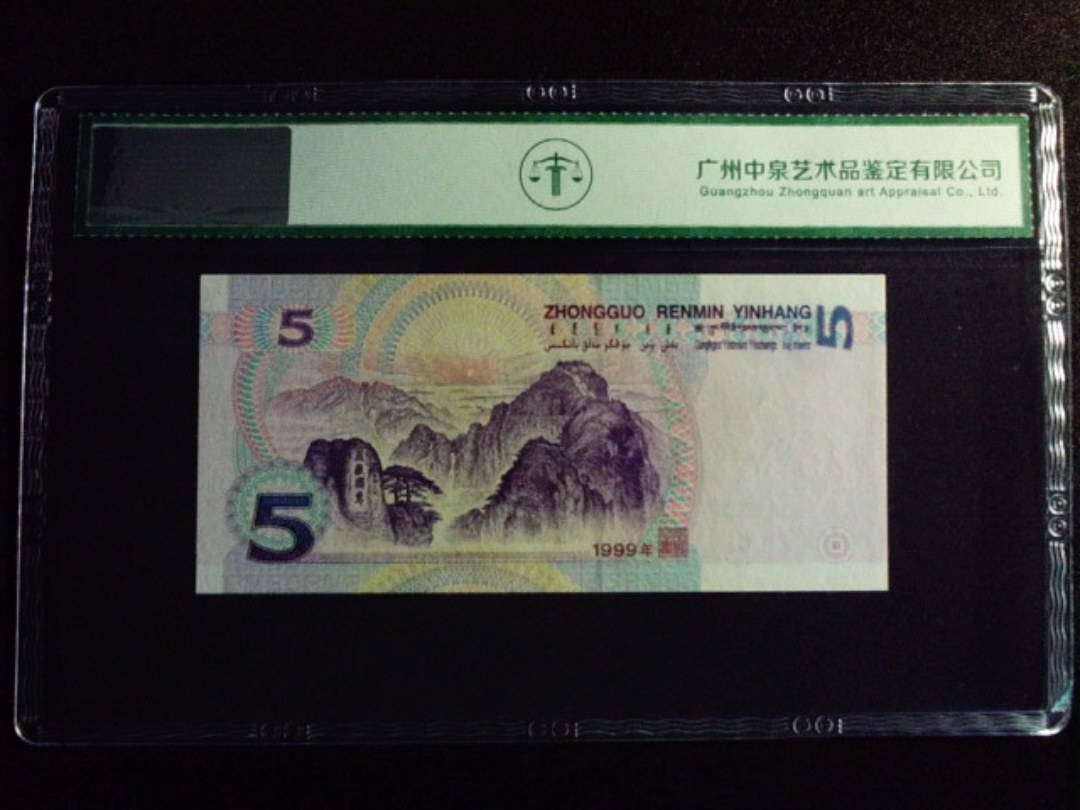 1999年伍圆