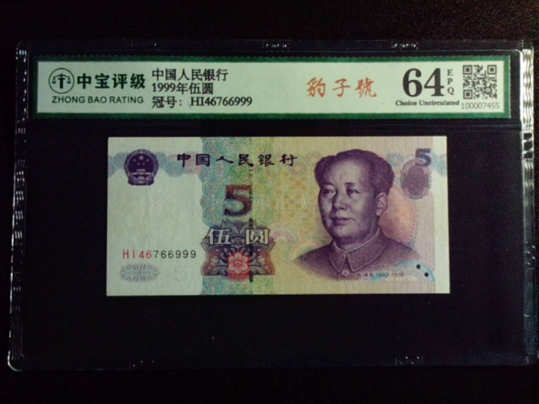 1999年伍圆