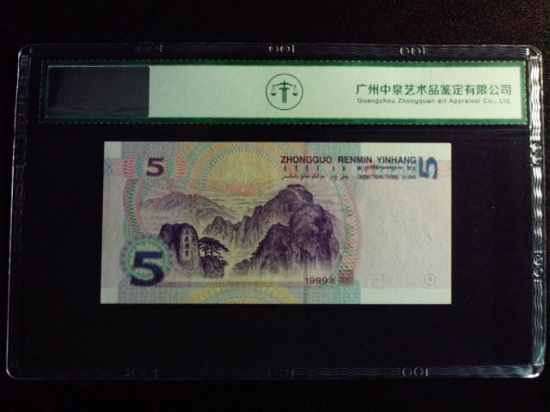1999年伍圆