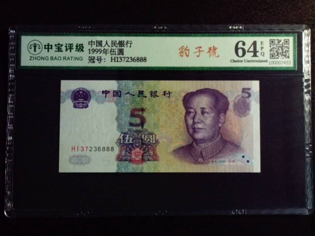 1999年伍圆