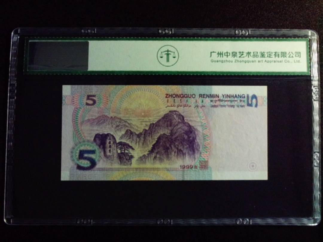 1999年伍圆