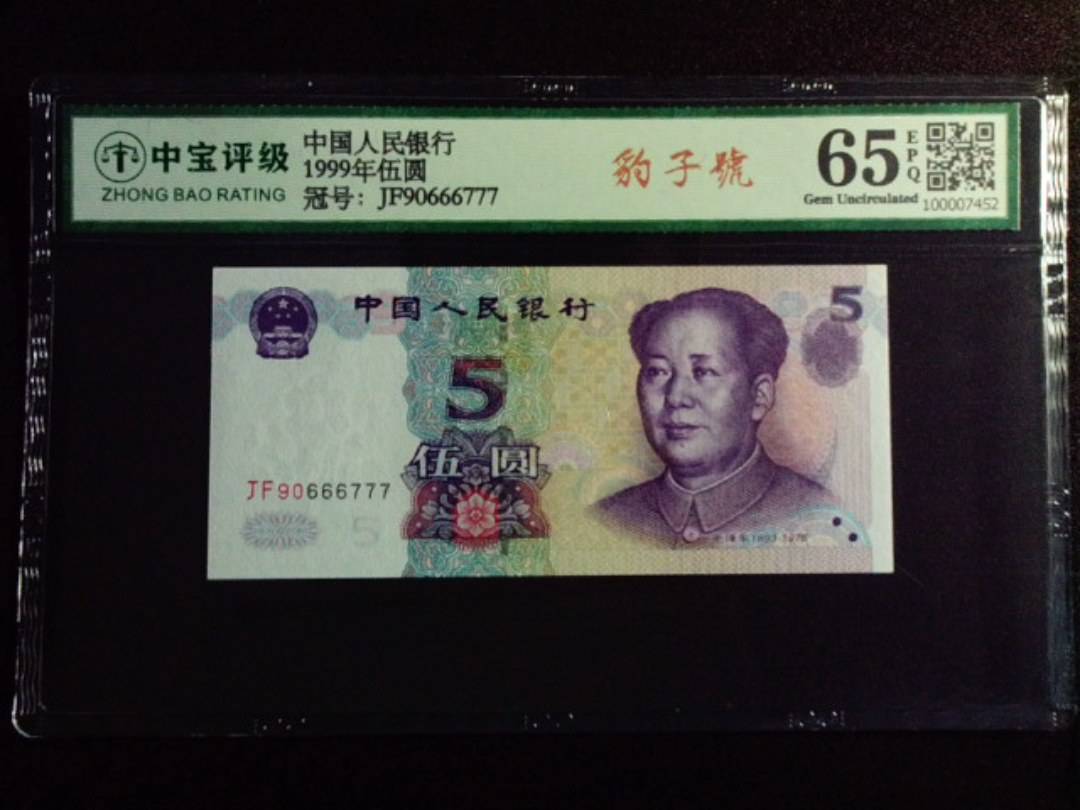 1999年伍圆