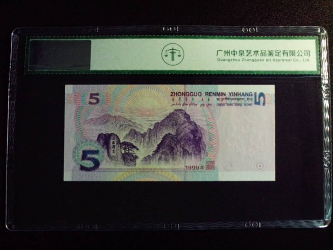 1999年伍圆