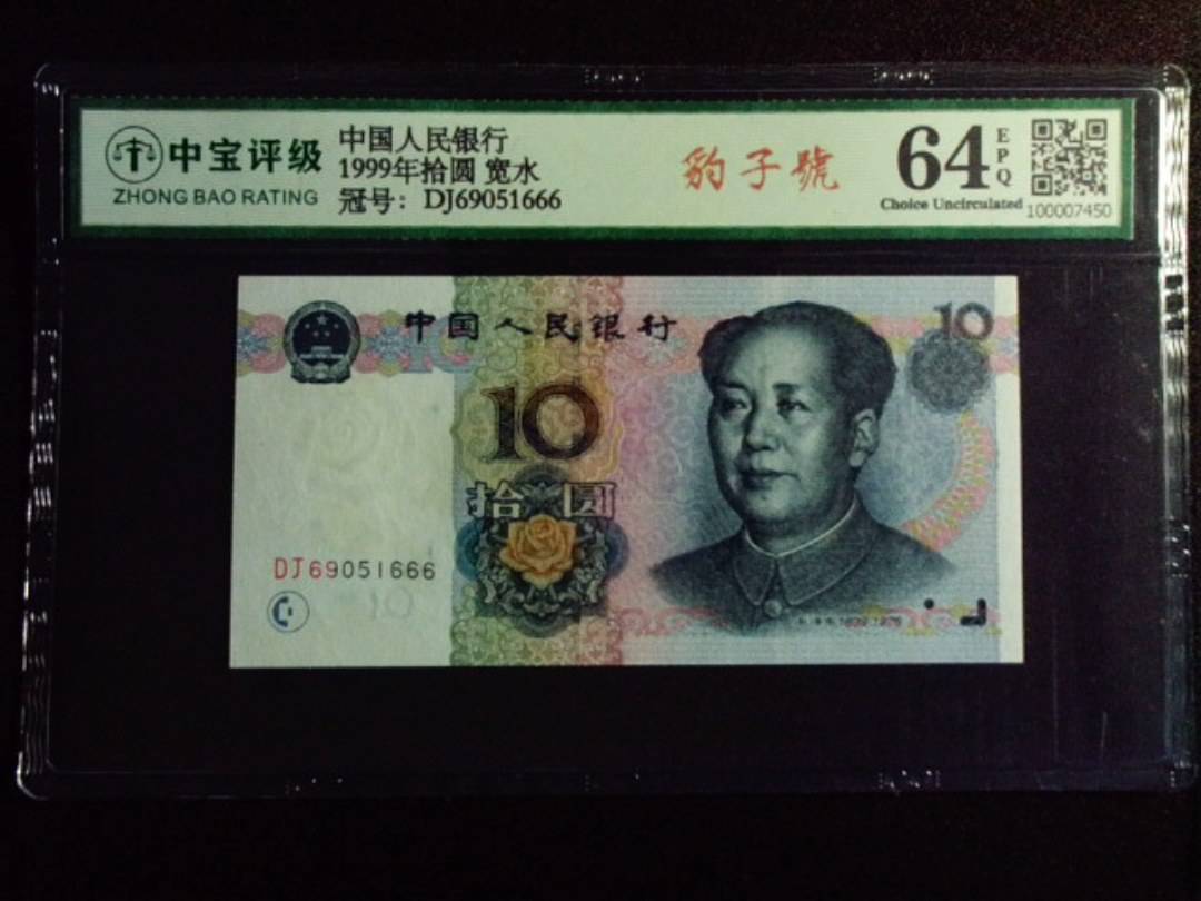 1999年拾圆 宽水