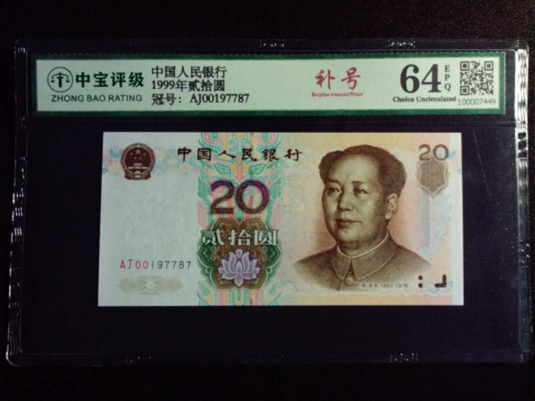 1999年贰拾圆