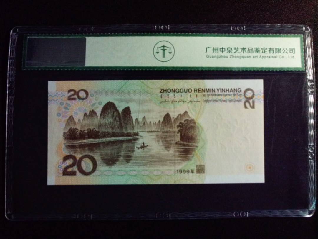 1999年贰拾圆